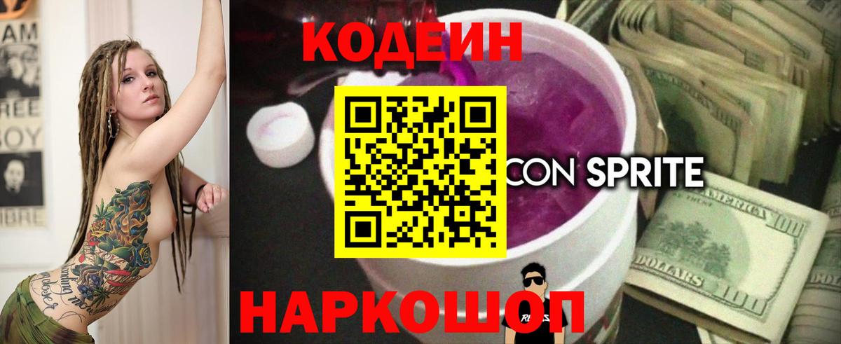 Кодеин Purple Drank Белгород