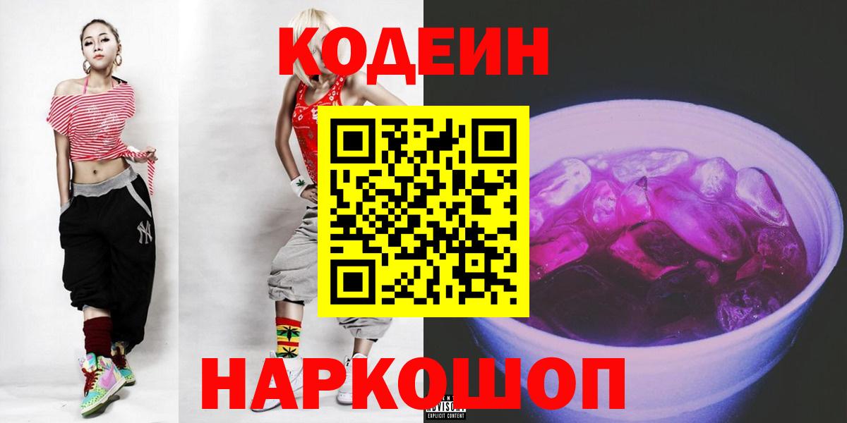 Кодеиновый сироп Lean Purple Drank  Вход с VPN  Белгород 